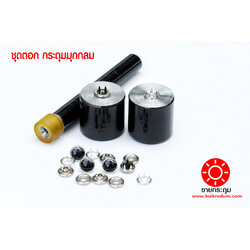 ชุดตอกกระดุมแป๊ก,แบบหน้ามุกกลม