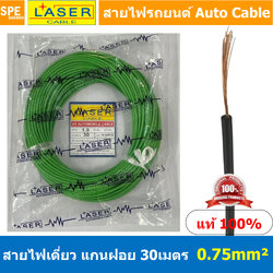[ 30เมตร/แพค ] Laser 30m 0.75 sq.mm. เขียว Green สายไฟเดี่ยว Laser ทองแดงแท้ แกนฝอย Automobile Cable สายไฟแพค 30 เมตร สายไฟรถยนต์ สายไฟแบต สายไฟ DC