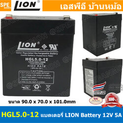HGL5.0-12 Lion Battery 12V 5A แบตเตอรี่แห้ง สำรองไฟ 12V 5.0Ah Lion แบตเตอรี่เอ็นวี แบตเตอรี่ Lion แบตแห้ง Lion แบต UPS ไฟฉุกเฉิน ระบบเตือนภัย แบตเครื่องสำรองไฟ แบตไฟฉุกเฉิน แบตUPS แบตเตอรี่แห้ง Lion Valve Regulated Lead Acid Battery แบตเตอรี่ชนิดแห้ง ไม่ต