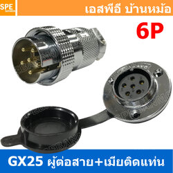 [ 1ชุด ] GX25 PWK+JM 6P ผู้ต่อสาย เมียติดแท่น 6พิน Aviation Plug VF Connector Metal Connector ปลั๊กเหล็ก 25 มิล 25 mm Metal Connector ขั้วปลั๊กเหล็ก Male Female Connectors Socket ปลั๊กเหล็กต่อไฟ คอนเนคเตอร์เหล็ก คอนเนคเตอร์ต่อไฟ ขั้วไฟฟ้า ขั้วต่อไฟ