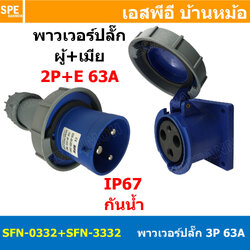 [ 1ชุด ] SFN-0332+SFN-3332 พาวเวอร์ปลั๊ก 3 ขา 63A 220V 2P+E ผู้ต่อสาย เมียติดหน้าตู้ ตรง IP67 กันน้ำและฝุ่น Power Plug Male Inline + Female AC Socket ปลั๊กอุตสาหกรรม ขนาดใหญ่ กระแสสูง High current
