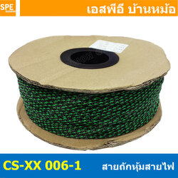 [ 10เมตร ] สายถักลาย 006-1 Expandable Braided Cable Sleeving ปลอกหุ้มสายไฟไนล่อน อย่างหนา ทนความร้อน Cable Sleeving ปลอกหุ้มสายไฟไนล่อน เก็บสายไฟ อย่างหนา ทนความร้อน ท่อเก็บสายไฟ ปลอกตาข่ายหุ้มสายไฟ สำหรับเก็บสายไฟ รถยนต์ รถมอเตอร์ไซต์ ท่อร้อยสาย