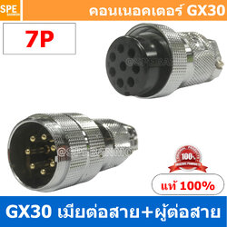 [1ชุด] GX30 PW+JW 7P ผู้ต่อสาย เมียต่อสาย 7พิน Aviation Plug VF Connector GX30 ปลั๊กเหล็ก 30 มิล 30 mm Metal Connector ขั้วปลั๊กเหล็ก Male Female Connectors Socket ปลั๊กเหล็กต่อไฟ คอนเนคเตอร์เหล็ก คอนเนคเตอร์ต่อไฟ คอนเนคเตอร์ตัวผู้ตัวเมีย ขั้วไฟฟ้า