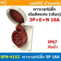 [ 1ชิ้น ] พาวเวอร์ปลั๊ก เมียยึดหน้าตู้ แบบเฉียง SFN-4152 5 ขา 16A 380V 3P+E+N พาวเวอร์ ปลั๊ก ปลั๊กเพาเวอร์ ต่อสายไฟ หัวปลั๊ก ตัวผู้ ตัวเมีย เพาเวอร์ปลั๊ก ปลั๊ก มีขนาด 3P 4P 5P 16A 32A 63A 3ขา 4ขา 5ขา L N GLine Nuetron Ground พาวเวอร์ปลั๊ก สำหรับงานภาคสนาม