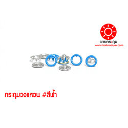 กระดุมแป๊ก 5 ขา แบบวงแหวน ขนาด 9 มิลลิเมตร สีฟ้า