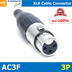 AC3F Amphenol XLR ปลั๊ก แจ็ค XLR แอมฟินอล คอนเนคเตอร์ หัว XLR ตัวเมีย Audio Plug Audio Connector หัวต่อ XLRAmphenol รุ่น AC3F ของแท้ By เอสพีอี บ้านหม้อ SPE Banmoh