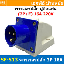 [ 1ชิ้น ] SF-513 พาวเวอร์ปลั๊ก 3 ขา 16A 220V 2P+E ผู้ติดหลังตู้ IP44 กันฝุ่น Power Plug Male Socket ปลั๊กอุตสาหกรรม ขนาดใหญ่ กระแสสูง High current ขั้วต่อไฟฟ้าขนาดใหญ่ คอนเน็คเตอร์กันฝุ่น ระดับIP44
