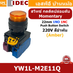 [ 1ชิ้น ] YW1L-M2E11Q 220V อำพัน Amber สวิทช์ กดติด ปล่อยดับ 220V สวิทช์คอนโทรล IDEC 22mm กดเด้ง Momentary 1NO 1NC With Lamp 220V AC / DC สวิทช์หน้าตู้คอนโทรล 22มิล สวิทช์ไฟ กดติดปล่อยดับ กดดับปล่อยติด มีไฟ 1NO-1NC สวิทช์คอนโทรล Control Switch