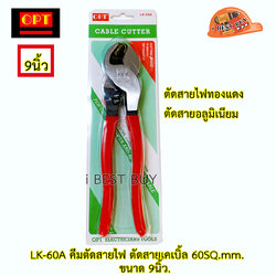 OPT คีมตัดสายไฟ ตัดสายเคเบิ้ล 60SQ.MM. ขนาด 9นิ้ว รุ่น LK-60A