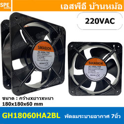 [ 1 ชิ้น ] GH18060HA2BL 220VAC พัดลมระบายอากาศ Axial Fan บอดี้เหล็ก พัดลมระบายอากาศ Axial Fan พัดลมระบายอากาศ Sakaguchi พัดลมระบายอากาศแบบลูกปืน พัดลมสี่เหลี่ยม พัดลมเหลี่ยมดำ พัดลมระบายเครื่อง พัดลมระบายความร้อน พัดลมอุตสาหกรรม พัดลม FAN Fan case compu