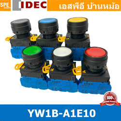 [ 1ชิ้น ] YW1B-A1E10 กดติดกดดับ สวิท IDEC YW1B A1E10 22mm สวิทช์ กดค้าง 1NO สวิต คอนโทรล 22มม สวิทช์ กดติด กดดับ A1E push button switch สวิตช์ปุ่มกด YW1B-A1E10 1 NO สวิทช์กดค้าง สวิทช์ไฟ สวิทช์หน้าตู้ 22mm สวิทช์หน้าเรียบ