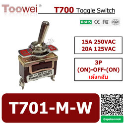 T701-M-W สวิทช์โยก 3 ขา TOOWEI Toggle Switch 3P (ON)-OFF-(ON) Spring Return 15A 250VAC