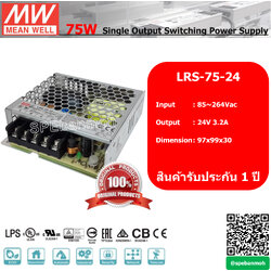 สวิทช์ชิ่งพาวเวอร์ซัพพลาย Meanwell LRS-75-24 ไฟเข้า 220VAC ไฟออก 24V 3.2A By เอสพีอี บ้านหม้อ SPE Banmoh