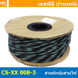 [ 10เมตร ] สายถัก ลาย 008-3 Expandable Braided Cable Sleeving ปลอกหุ้มสายไฟไนล่อน อย่างหนา ทนความร้อน Cable Sleeving ปลอกหุ้มสายไฟไนล่อน เก็บสายไฟ อย่างหนา ทนความร้อน ท่อเก็บสายไฟ ปลอกตาข่ายหุ้มสายไฟ สำหรับเก็บสายไฟ รถยนต์ รถมอเตอร์ไซต์ ท่อร้อยสาย