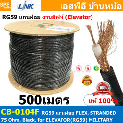 [ 500 เมตร ] CB-0104F RG-59 สาย RG59 CB 0104F แกนฝอย RG59 FLEX STRANDED 75 Ohm Black for ELEVATOR RG59 งานลิฟท์ RG-59 Flexible Cable RG-59 Coaxial Cable RG-59U Stranded Bare Copper สาย RG59 Coaxial Cable Flexible J สายโคแอคเชียล RG59 RG59 ฝอย สายสัญญาณ RG