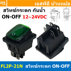 [ 1ชิ้น ] FL2P-21N สวิทช์กระดกกันน้ำ 12-24VDC สีเขียว Green Waterproof Switch KCD4 KCD2 16A 250V Rocker Switch Waterproof With Lamp สวิทช์กระดกตัวใหญ่ มีไฟ 4ขา ON-OFF DPST 16แอมป์ สวิทช์ไฟ DC Switch FILN 12V 24V DC