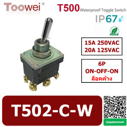 T502-C-W สวิทช์โยกกันน้ำ 6ขา Waterproof Toggle Switch 6P ON-OFF-ON ล็อคค้าง Maintain 15A 250VAC สวิทโยก สวิทก้านโยก