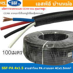 [ 100 เมตร ] สายลำโพง SSF-PA 4X1.5 ทองแดงผสม 1.5mm2 Speaker Cable 4C SSF สายPA เอสเอสเอฟ สายลำโพง PA Bi-Wire ทองแดงผสม สายลำโพงไบด์ไวน์ PA สายต่อลำโพง สายสัญญาณเสียง Audio Cable สายต่อหัว สเป็คคอน สายลำโพงบ้าน ลวดทองแดง CCAM ลวดแมกนีเซียม เคลือบทองแดง