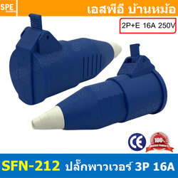 [ 1ชิ้น ] SFN-212 ปลั๊ก AC ตัวเมีย Female 2ขา 16A IP54 Power Plug 2P 16A 250VAC 2P+E ปลั๊กไฟแบบนิรภัย ปลั๊กตัวเมีย Female Plug 2ขากลม ปลั๊กเสียบตัวเมีย 2 ขากลม 16แอมป์ ปลั๊กพาวเวอร์ ปลั๊กตัวเมีย ต่อสายไฟ AC Plug ปลั๊กไฟโรงงาน เต้ารับตัวเมีย