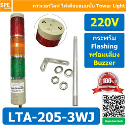 LTA-205-3WJ 220V 3สี แดง/เหลือง/เขียว Red/Yellow/Green 3 Stack Tower Light กระพริบ + เสียง Flashing + Buzzer ทาวเวอร์ไลท์ 3 ชั้น แดง เหลือง เขียว ไฟสัญญาณเตือน 3 Stack Warning Light Tower Red Yellow Green สัญญาณเตือนไฟกระพริบ มีเสียง Sound Beep Beep Flash