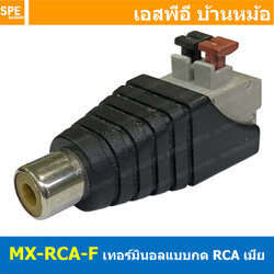[ 1 ชิ้น ] MX-RCA-F เมียต่อสายแบบกด RCA แจ็คอาร์ซีเอตัวเมีย ปลั๊ก RCA สำหรับเข้าสาย ต่อสายสัญญาณ หัวแจ็ค ขั้วต่อแจ็คอะแดปเตอร์ สายลำโพงเสียงชาย แจ็ค RCA for CCTV Camera Monitor แจ็ค DC ดีซี RCA Connector female