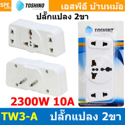 [ 1ชิ้น ] TW3-A ปลั๊กแปลงขากลม แยก 3 ทาง TW3 Series Toshino 10A 250V เต้ารับนานาชาติ โตชิโน่ 3WAY Universal AC Adapter Plug 2300W ไฟบ้าน โตชิโน่ Toshino Adaptor Plug มาตรฐาน มอก หัวแปลงปลั๊ก AC โตชิโน Travel Plug ปลั๊กท่องเที่ยว 2300วัตต์
