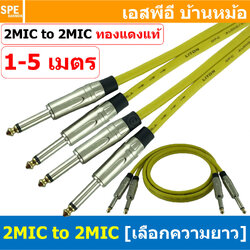 [ 1เส้น ] LT-MIC-S01-YEL LITON สายสัญญาณ 2ออก2 2MIC ผู้ ออก 2MIC สายไมค์ MIC โมโน Cable สำเร็จรูป Cable Assembly 2 ออก 2 สายเครื่องเสียง สายซับ สายสัญญาณโมโน Audio Mono Cable แจ็คสายสัญญาณเสียง สําหรับโฮมเธียเตอร์ Microphone Cable สายสัญญาณคู่ ทองแดงแท้