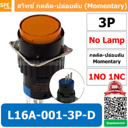 [ 1 ชิ้น ] L16A-001-3P-D สีส้ม Orange สวิทกด 3P Momentary Push Switch 16มม กดติด-ปล่อยดับ สวิทช์ กดติดปล่อยดับ Momentary Push Button Switch 16mm กดติด ปล่อยดับ 3ขา Maintain ∅16mm ไม่มีไฟแสดงสถานะ LA16 Push Button Switch 16mm No-Lamp