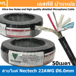 [ 50 เมตร ] NT-MIC-ST06 สายไมค์ Nectech stereo Cable สายสัญญาณ ไมโครโฟน 6มม เนเทค ไมค์ Stereo 6 mm Microphone Cable Nectech 6mm Ultra-low noise and high qulaity shielded ชีลรอบ กันสัญญาณรบกวน อย่างดี ทองแดงแท้ Audio Cable Shield With Foil