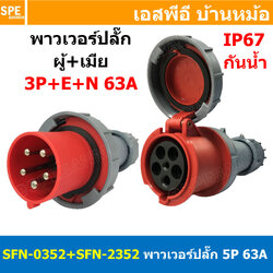 [ 1ชุด ] SFN-0352+SFN-2352 พาวเวอร์ปลั๊ก 5 ขา 63A 380V 3P+E+N ผู้ต่อสาย เมียต่อสาย IP67 กันน้ำและฝุ่น Power Plug Male Inline + Female Inline ปลั๊กอุตสาหกรรม ขนาดใหญ่ กระแสสูง High current