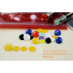กระดุมแป๊กพลาสติก T5 สีเหลือง ขนาด 12.5 mm.