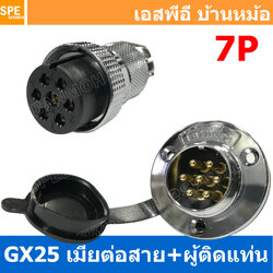 [ 1ชุด ] GX25 JW+PM 7P เมียต่อสาย ผู้ติดแท่น 7พิน Aviation Plug VF Connector Metal Connector ปลั๊กเหล็ก 25 มิล 25 mm Metal Connector ขั้วปลั๊กเหล็ก Male Female Connectors Socket ปลั๊กเหล็กต่อไฟ คอนเนคเตอร์เหล็ก คอนเนคเตอร์ต่อไฟ ขั้วไฟฟ้า ขั้วต่อไฟ