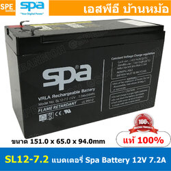SL12-7.2 SPA Battery 12V 7.2A แบตเตอรี่แห้ง สำรองไฟ 12V 7.2Ah แบตเตอรี่สปา แบตเตอรี่ SPA แบตแห้ง SPA แบต UPS ไฟฉุกเฉิน ระบบเตือนภัย แบตเครื่องสำรองไฟ แบตไฟฉุกเฉิน แบตUPS แบตเตอรี่แห้ง SPA Valve Regulated Lead Acid Battery แบตเตอรี่ชนิดแห้ง ไม่ต้องเติม