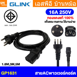 [ 1 เส้น ] GP1631 สายไฟ AC 3ขากลม ขากลม Glink มาตรฐาน มอก. 3C x 2.5 sq.mm 3600W 16A 250V สายไฟ AC 3ขา กลม Glink 16แอมป์ TIS GP-1631 IEC 60320 C13 สายหล่อหัว พาวเวอร์คอร์ด เอซีคอม 3ขา กลม ต่อคอมพิวเตอร์ AC Power Cord สายคอมพิวเตอร์ สายพาวเวอร์คอร์ด POWER C