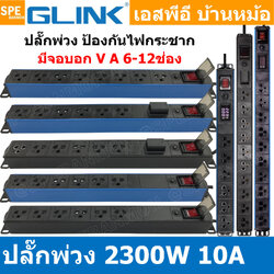 แถมฟรีปลั๊กแปลง!! GPDU Series ปลั๊กพ่วง Power Strip Glink GPDU-07 GPDU-08 GPDU-09 GPDU-10 GPDU-11 GPDU-12 GPDU-13 GPDU-14 10A 2300W รางปลั๊กไฟ มีโอเวอร์โหลดตัดไฟ และ Surge Protection กันไฟกระชาก ปลั๊กไฟกันกระชาก ตู้ Rack มี มอก Plug Rack ปลั๊ก3ขากลม GPDU