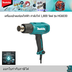 MAKITA HG6030 เครื่องเป่าลมร้อน 1800W ปริมาณลมได้ 3 ระดับ