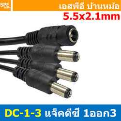 [ 1 เส้น ] DC-1-3 สายแยก DC 1 ออก 3 อะแดปเตอร์สายเคเบิลแจ็ค ขนาด 5.5x2.1mm DC Jack Cable สายรวมสัญาณไฟ สายกล้องวงจรปิด 1 ออก 3 อแดปเตอร์ DC ต่อ CCTV สายแยกสัญญาณไฟ CCTV 1 to 3 สายพ่วง Jack