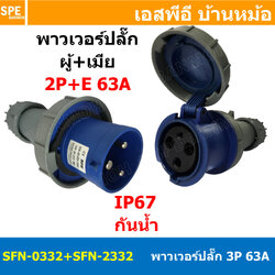 [ 1ชุด ] SFN-0332+SFN-2332 พาวเวอร์ปลั๊ก 3 ขา 63A 220V 2P+E ผู้ต่อสาย เมียต่อสาย IP67 กันน้ำและฝุ่น Power Plug Male Inline + Female Inline ปลั๊กอุตสาหกรรม ขนาดใหญ่ กระแสสูง High current