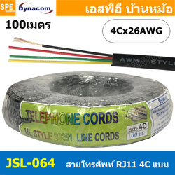 [ 100 เมตร ] JSL-064 สีดำ Black Flat Telephone Cable Dynacom แบบแบน ไดนาคอม 4Cx26AWG สายโทรศัพท์แบบเปลือย 4 ไส้ 26AWG 0.128 sq.mm. แบบแบน ขนาด 26AWG สายโทรศัพท์บ้าน สำหรับเดินภายในอาคาร Telephone Cable Dynacom