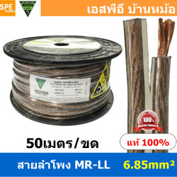 [ 50 เมตร ] MR-LL ขนาด 6.85 mm² สายลำโพง NECTECH Speaker Cable สายลำโพงทองแดงแท้ สายต่อลำโพง ต่อสเปคคอน ทองแดงแท้ เนื้อดี สายซับวูฟเฟอร์ สายลำโพง สาย Subwoofer Speaker Audio Cable Audio Speaker สายลำโพงซํบเบส สายสัญญาณ