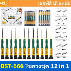 [ 1 ชุด ] BST-666 ชุดไชควง 12 In 1 BEST ไขควงโทรศัพท์มือถือ ชุดซ่อมอุปกรณ์ Screwdriver set Precision 12 In 1 ชุดไขควงอเนกประสงค์ DIY Multi-functional Cellphone Repair Screwdriver Precision Tool Set ไขควงปากแฉก ไขควงปากแบน