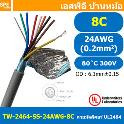 [ 2เมตร ] TW-2464SS-24AWG-08C สายมัลติคอร์ 8 คอร์ ขนาด 24AWG 8C x 24AWG UL2464 300V 80°C AWG24 เบอร์ 24 สายชีลเดียว Single Shielded Multicore Cable 8C Computer Cable TCU Tinned Stranded Copper AWM 2464 24AWG VW-1 80°C 300V E150612 Thai Wonderful AWM I