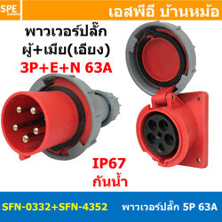 [ 1ชุด ] SFN-0352+SFN-4352 พาวเวอร์ปลั๊ก 5 ขา 63A 380V 3P+E+N ผู้ต่อสาย เมียติดหน้าตู้ เฉียง IP67 กันน้ำและฝุ่น Power Plug Male Inline + Female Socket ปลั๊กอุตสาหกรรม ขนาดใหญ่ กระแสสูง High current