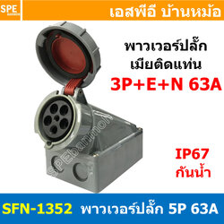 [ 1ชิ้น ] พาวเวอร์ปลั๊ก เมียยึดหน้าตู้ SFN-1352 5 ขา 63A 380V 3P+E+N พาวเวอร์ ปลั๊ก ปลั๊กเพาเวอร์ ต่อสายไฟ หัวปลั๊ก ตัวผู้ ตัวเมีย เพาเวอร์ปลั๊ก ปลั๊ก มีขนาด 3P 4P 5P 16A 32A 63A 3ขา 4ขา 5ขา L N GLine Nuetron Ground พาวเวอร์ปลั๊ก สำหรับงานภาคสนามงานอุตสาห