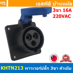 [ 1 ชิ้น ] KHTN413 พาวเวอร์ปลั๊ก Power Plug B & B 3 ขา 16A 220V 2P+E พาวเวอร์ ปลั๊ก Power Connector ปลั๊กเพาเวอร์ หัวปลั๊ก ตัวเมียติดแท่น เพาเวอร์ปลั๊ก ปลั๊ก มีขนาด 3P 16A 3 ขา L N GLine Nuetron Ground พาวเวอร์ปลั๊ก เมียติดแท่น พาวเวอร์ปลั๊กตัวเมีย