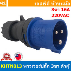 [ 1 ชิ้น ] KHTN013 พาวเวอร์ปลั๊ก 3ขา 16A 220V 2P+E ตัวผู้ Male Taiwan ไต้หวัน Power Plug B & B พาวเวอร์ ปลั๊ก Power Connector ปลั๊กเพาเวอร์ ต่อสายไฟ หัวปลั๊ก ตัวผู้ ผู้ต่อลอย เพาเวอร์ปลั๊ก ปลั๊ก มีขนาด 3P 16A 3 ขา L N G พาวเวอร์ปลั๊ก ผู้ต่อสาย