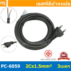 [ 1 ชิ้น ] PC-6059-3m ยาว 3 เมตร สายหล่อหัว 2x1.5sq.mm. หล่อปลั๊กไฟ VCT ขนาด 2x1.5 VCT 2x1.5 ปลั๊กไฟสำเร็จหล่อหัว ปลั๊กตัวผู้พร้อมสายไฟปลายเปลือย ต่อปลั๊กไฟ Vct สำเร็จรูป มาตรฐาน มอก. สายต่อปลั๊กพ่วง ขากลม สายสำเร็จ
