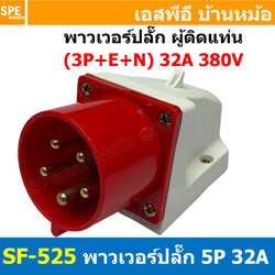 [ 1ชิ้น ] SF-525 พาวเวอร์ปลั๊ก 5 ขา 32A 380V 3P+E+N ผู้ติดหลังตู้ IP44 กันฝุ่น Power Plug Male Socket ปลั๊กอุตสาหกรรม ขนาดใหญ่ กระแสสูง High current ขั้วต่อไฟฟ้าขนาดใหญ่ คอนเน็คเตอร์กันฝุ่น ระดับIP44