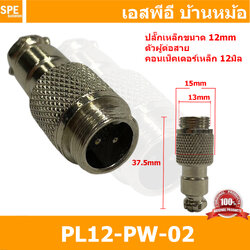 [ 1ชิ้น ] PL12-PW-02 ปลั๊กเหล็ก 12mm ผู้ต่อสาย Male คอนเน็คเตอร์เหล็ก Metal Connector PL12 Connector ปลั๊กเหล็ก 2P ผู้ต่อสาย 2พิน ขั้วเสียบไฟฟ้า ขั้วต่อไฟฟ้า ปลั๊ก แจ็ค ขั้วต่อเหล็ก 12มิล ปลั๊กต่อลอย ปลั๊กไฟ ขั้วต่อสาย ขั้วต่อคอนเน็คเตอร์