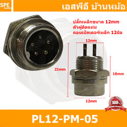 [ 1ชิ้น ] PL12-PM-05 ปลั๊กเหล็ก 12mm ผู้ติดแท่น Male คอนเน็คเตอร์เหล็ก Metal Connector PL12 Connector ปลั๊กเหล็ก 5P ผู้ติดแท่น 5พิน ขั้วเสียบไฟฟ้า ขั้วต่อไฟฟ้า ปลั๊ก แจ็ค ขั้วต่อเหล็ก 12มิล ปลั๊กต่อลอย ปลั๊กไฟ ขั้วต่อสาย ขั้วต่อคอนเน็คเตอร์